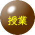 授業