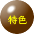 特色
