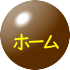 ホーム